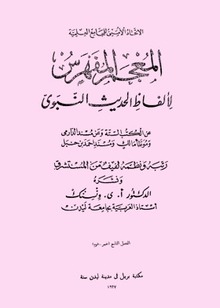 المعجم المفهرس لألفاظ الحديث النبوي - الملجد الأول